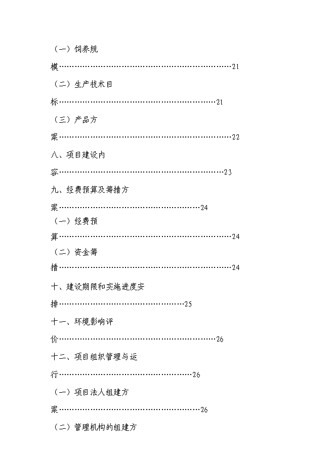 （終稿）云嶺黑山羊良種繁育場新增項目可行性投資論證建議書.doc（最終版）第3頁