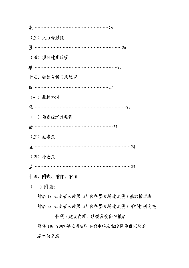 （終稿）云嶺黑山羊良種繁育場新增項目可行性投資論證建議書.doc（最終版）第4頁