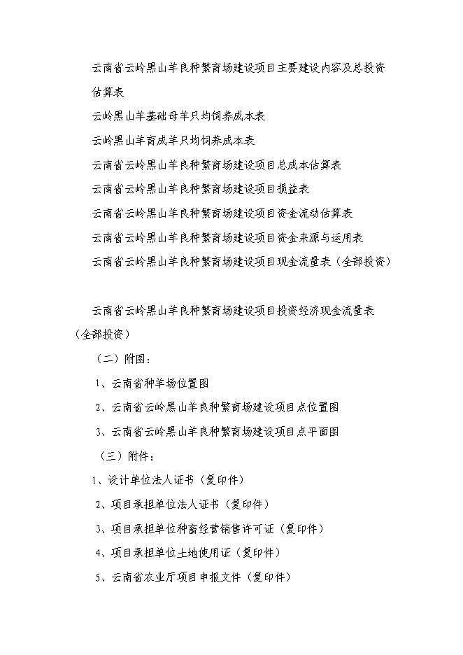 （終稿）云嶺黑山羊良種繁育場新增項目可行性投資論證建議書.doc（最終版）第5頁