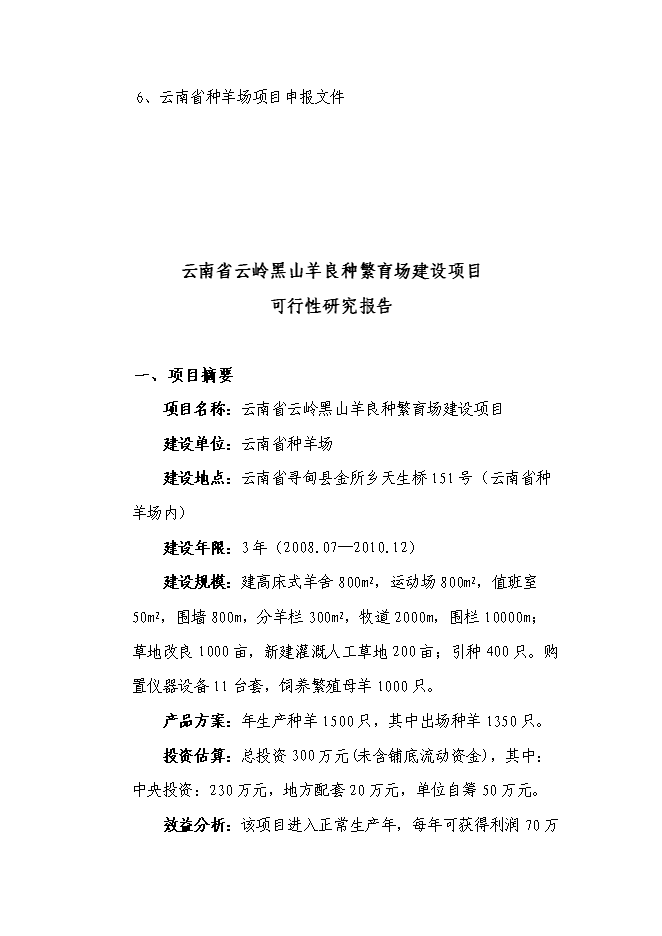 （終稿）云嶺黑山羊良種繁育場新增項目可行性投資論證建議書.doc（最終版）第6頁