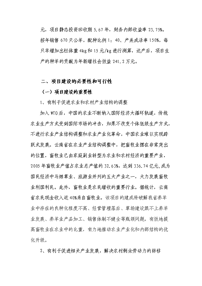 （終稿）云嶺黑山羊良種繁育場新增項目可行性投資論證建議書.doc（最終版）第7頁