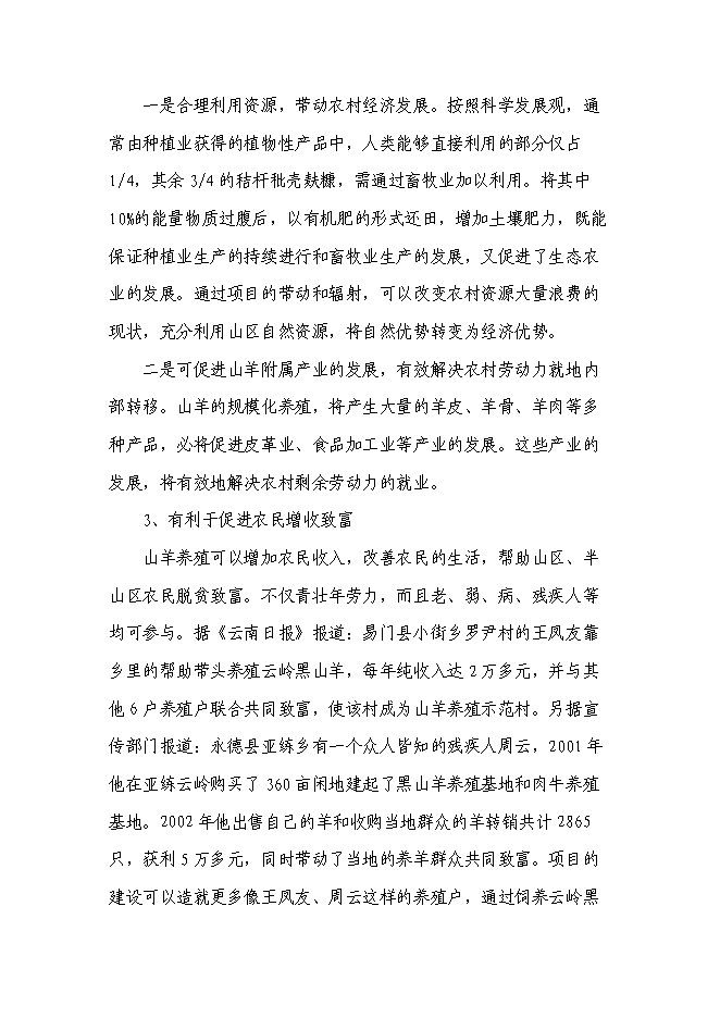 （終稿）云嶺黑山羊良種繁育場新增項目可行性投資論證建議書.doc（最終版）第8頁