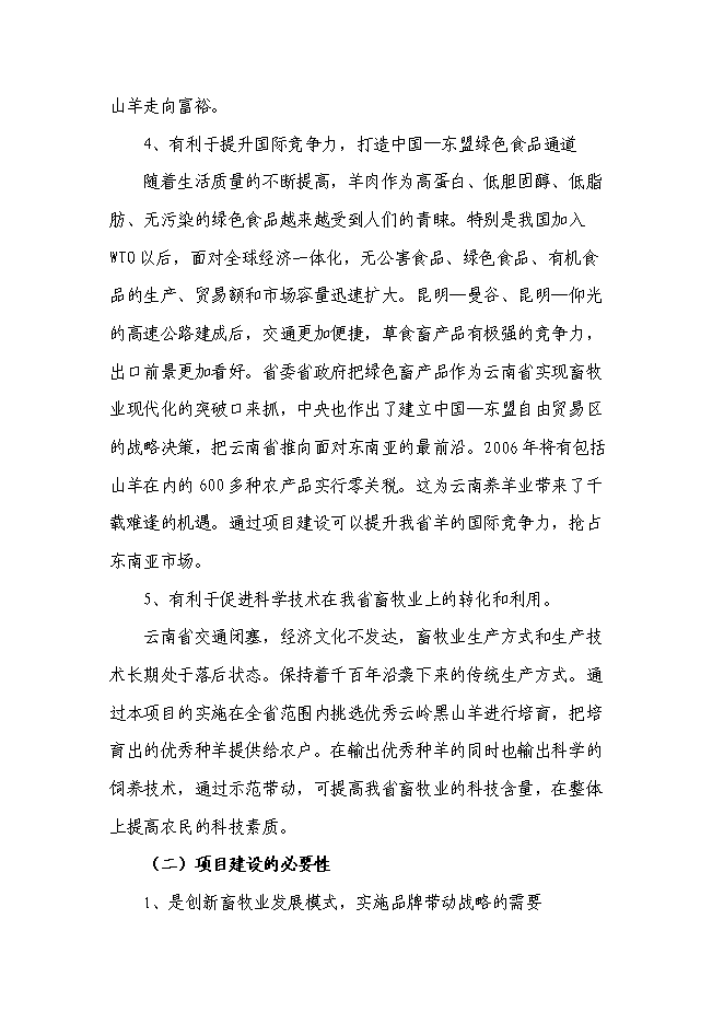 （終稿）云嶺黑山羊良種繁育場新增項目可行性投資論證建議書.doc（最終版）第9頁