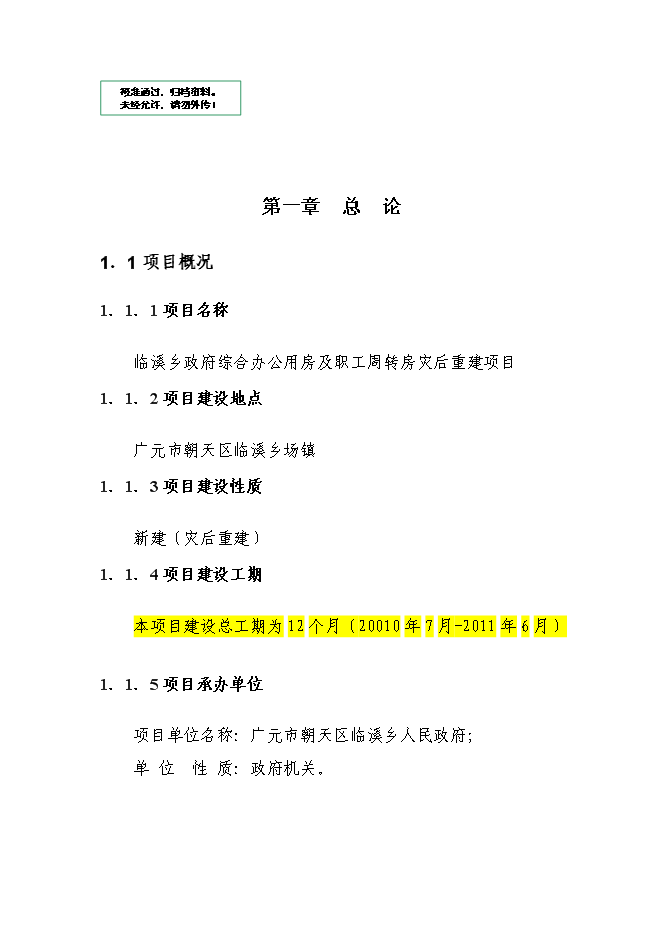 （終稿）臨溪鄉政府綜合辦公用房及職工周轉房災后重建新增項目可行性投資論證建議書.doc（最終版）第1頁
