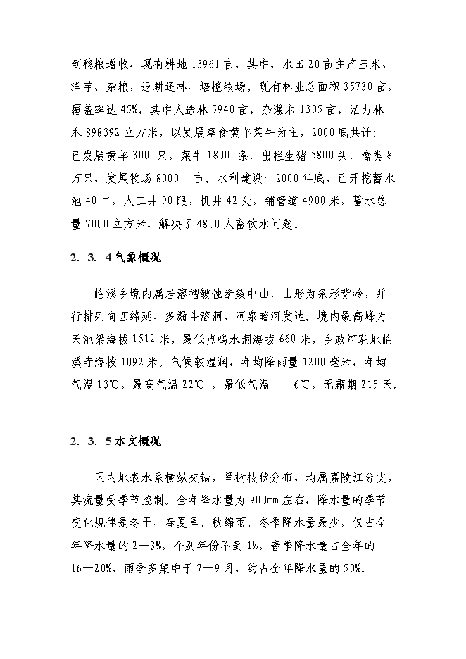 （終稿）臨溪鄉政府綜合辦公用房及職工周轉房災后重建新增項目可行性投資論證建議書.doc（最終版）第10頁