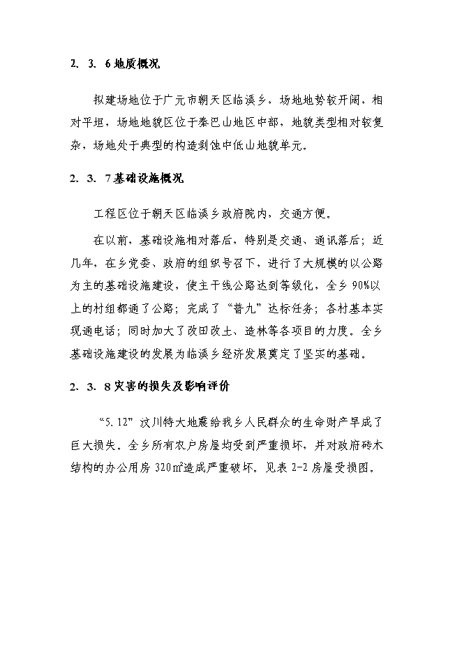 （終稿）臨溪鄉政府綜合辦公用房及職工周轉房災后重建新增項目可行性投資論證建議書.doc（最終版）第11頁