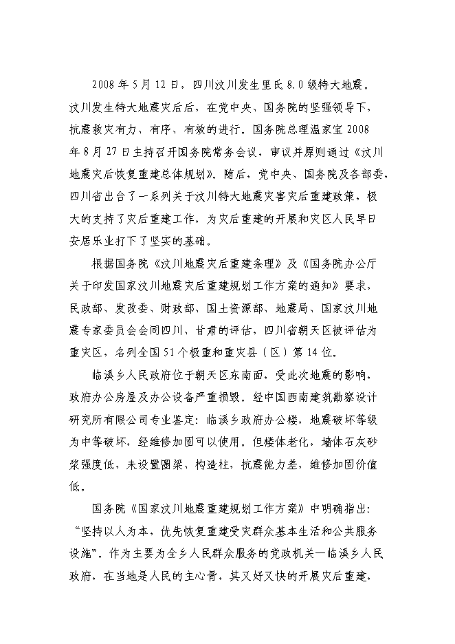（終稿）臨溪鄉政府綜合辦公用房及職工周轉房災后重建新增項目可行性投資論證建議書.doc（最終版）第15頁