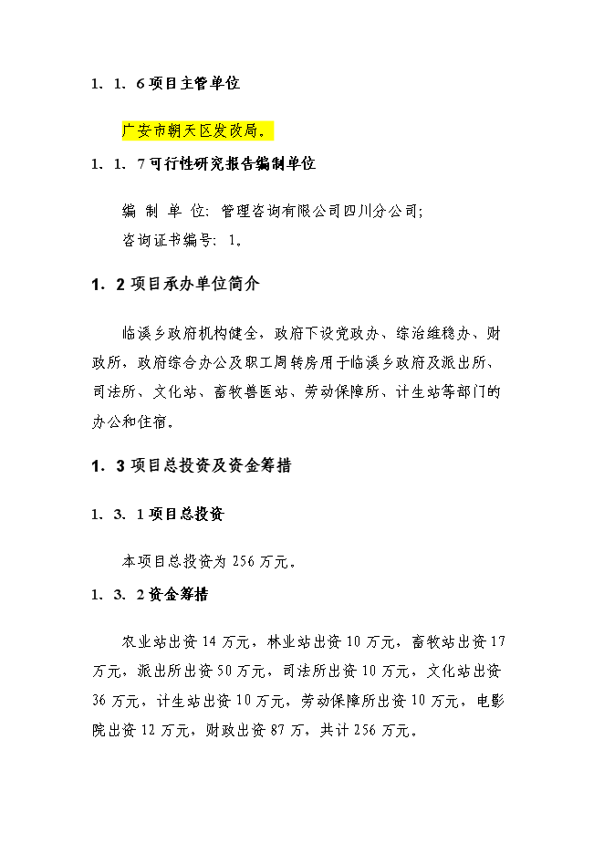 （終稿）臨溪鄉政府綜合辦公用房及職工周轉房災后重建新增項目可行性投資論證建議書.doc（最終版）第2頁