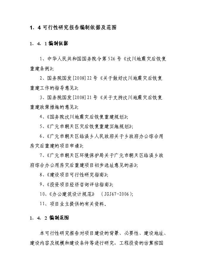 （終稿）臨溪鄉政府綜合辦公用房及職工周轉房災后重建新增項目可行性投資論證建議書.doc（最終版）第3頁