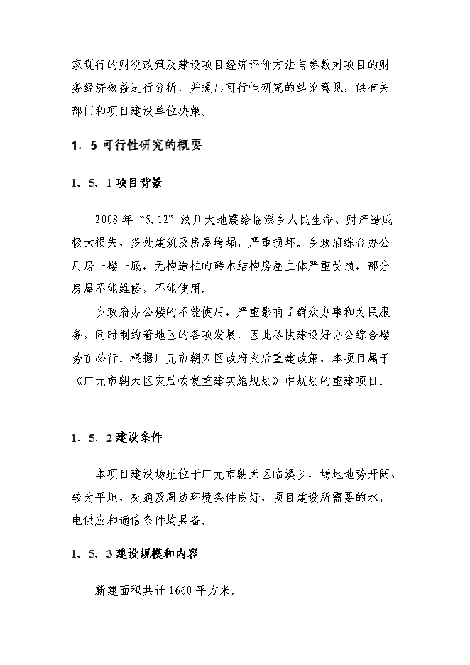 （終稿）臨溪鄉政府綜合辦公用房及職工周轉房災后重建新增項目可行性投資論證建議書.doc（最終版）第4頁