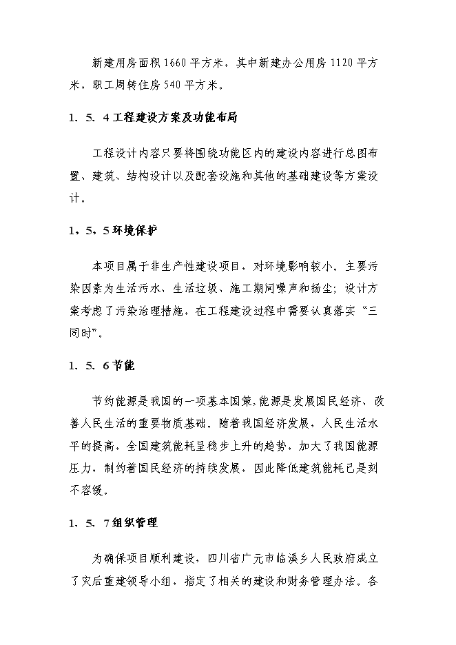 （終稿）臨溪鄉政府綜合辦公用房及職工周轉房災后重建新增項目可行性投資論證建議書.doc（最終版）第5頁
