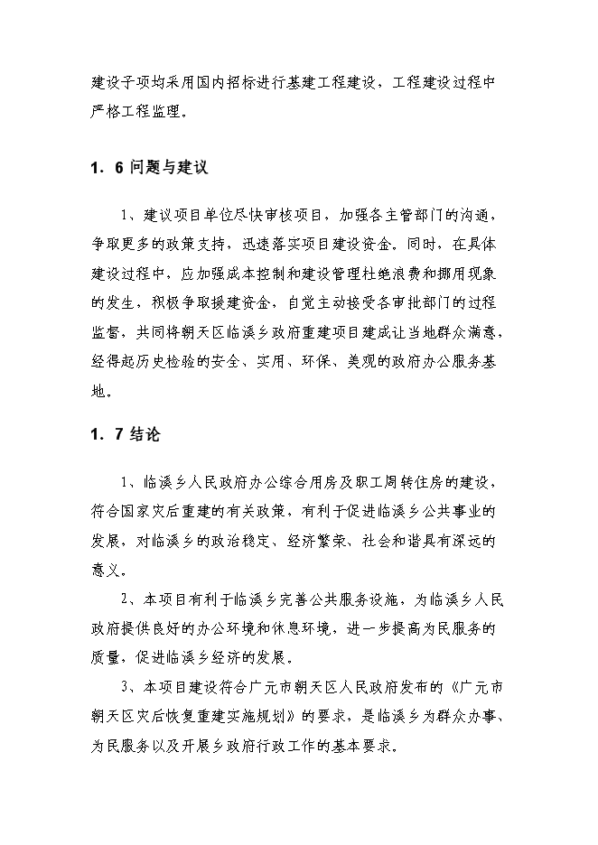 （終稿）臨溪鄉政府綜合辦公用房及職工周轉房災后重建新增項目可行性投資論證建議書.doc（最終版）第6頁