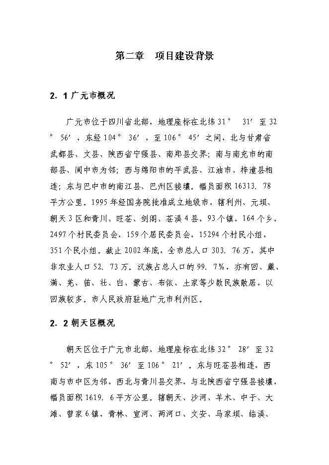 （終稿）臨溪鄉政府綜合辦公用房及職工周轉房災后重建新增項目可行性投資論證建議書.doc（最終版）第8頁