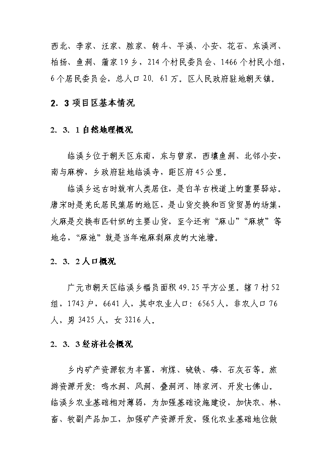 （終稿）臨溪鄉政府綜合辦公用房及職工周轉房災后重建新增項目可行性投資論證建議書.doc（最終版）第9頁