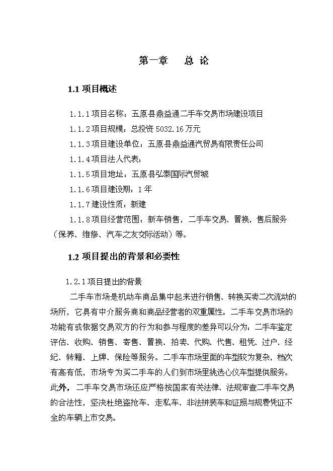 （終稿）二手車市場新增項目可行性投資論證建議書.doc（最終版）第1頁