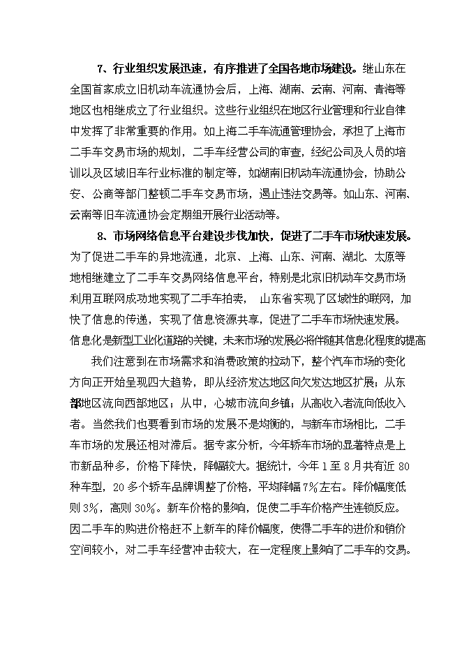 （終稿）二手車市場新增項目可行性投資論證建議書.doc（最終版）第10頁