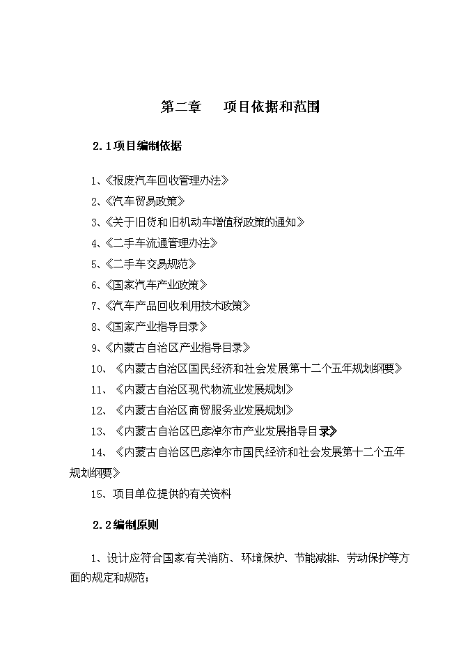 （終稿）二手車市場新增項目可行性投資論證建議書.doc（最終版）第11頁
