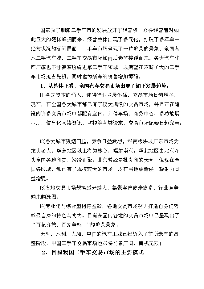 （終稿）二手車市場新增項目可行性投資論證建議書.doc（最終版）第2頁