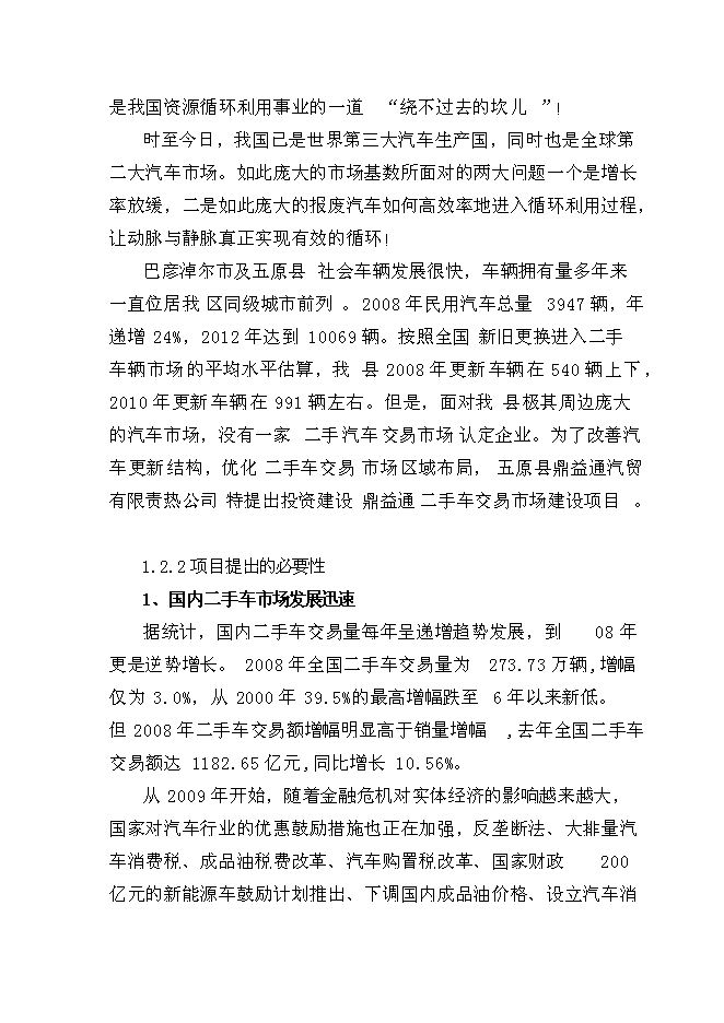 （終稿）二手車市場新增項目可行性投資論證建議書.doc（最終版）第5頁