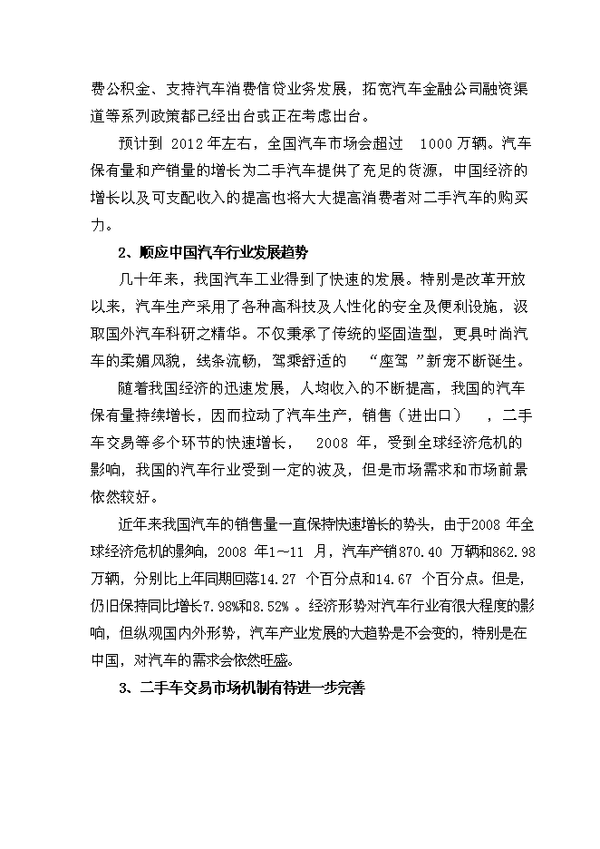 （終稿）二手車市場新增項目可行性投資論證建議書.doc（最終版）第6頁