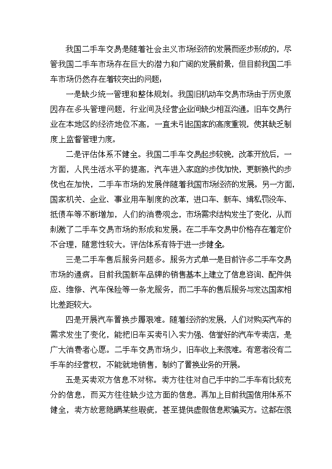 （終稿）二手車市場新增項目可行性投資論證建議書.doc（最終版）第7頁