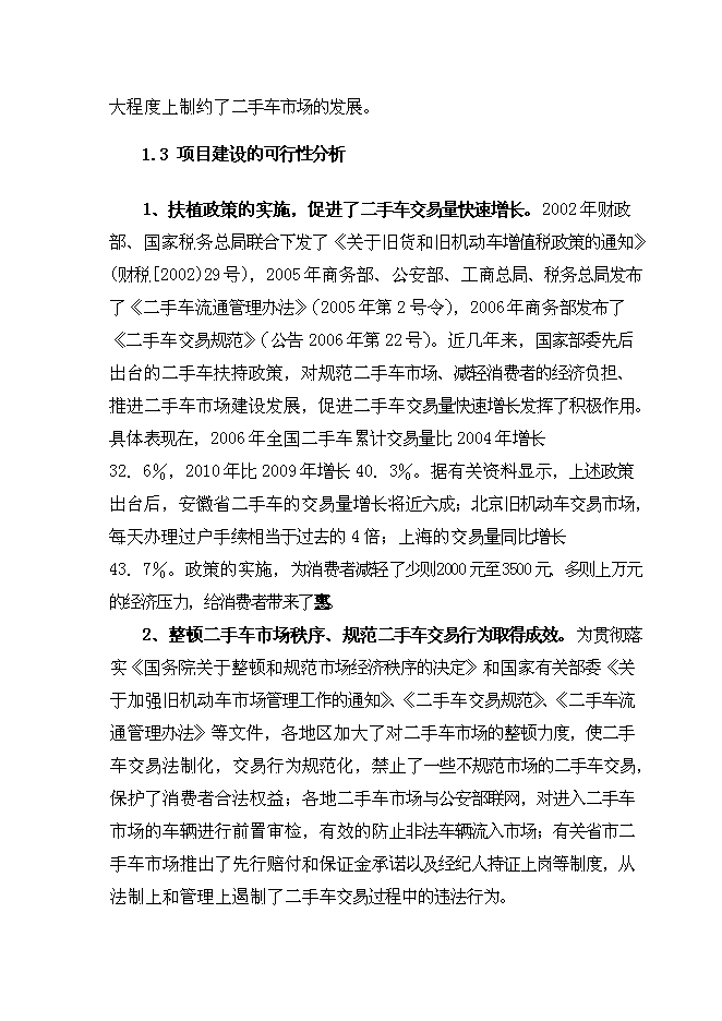 （終稿）二手車市場新增項目可行性投資論證建議書.doc（最終版）第8頁