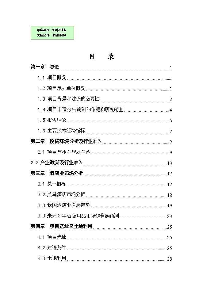 （終稿）義烏凱悅大酒店新增項目可行性投資論證建議書.doc（最終版）第1頁