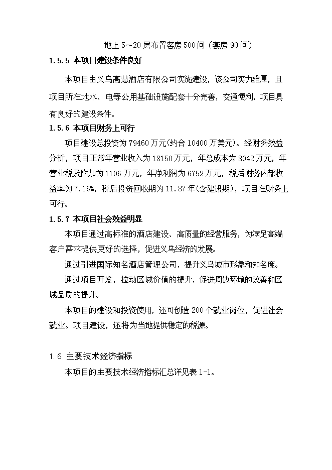 （終稿）義烏凱悅大酒店新增項目可行性投資論證建議書.doc（最終版）第10頁