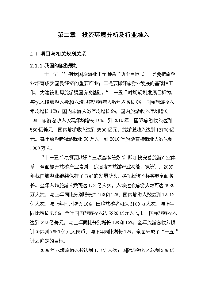 （終稿）義烏凱悅大酒店新增項目可行性投資論證建議書.doc（最終版）第12頁
