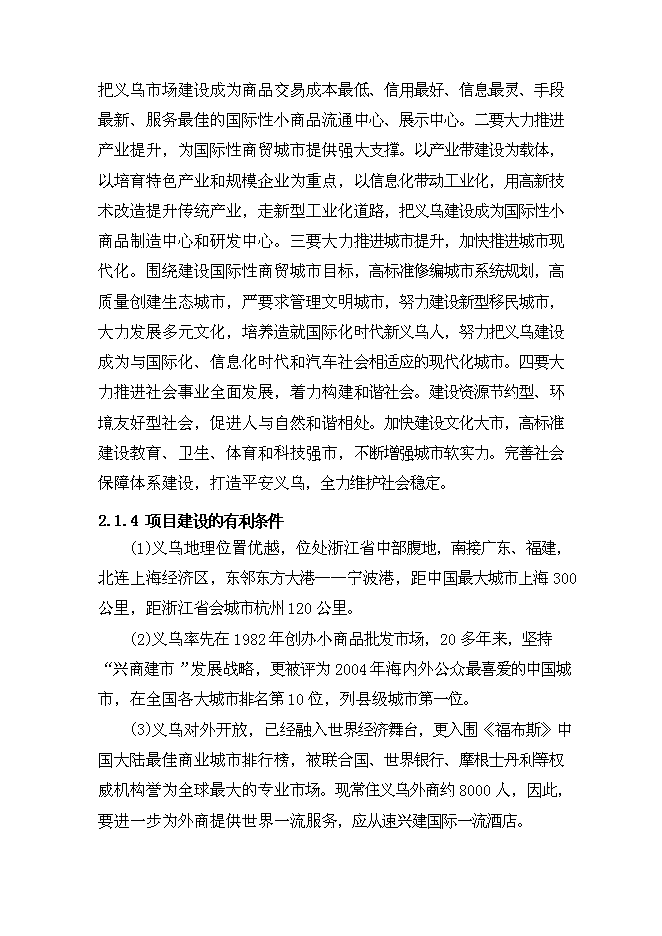 （終稿）義烏凱悅大酒店新增項目可行性投資論證建議書.doc（最終版）第15頁