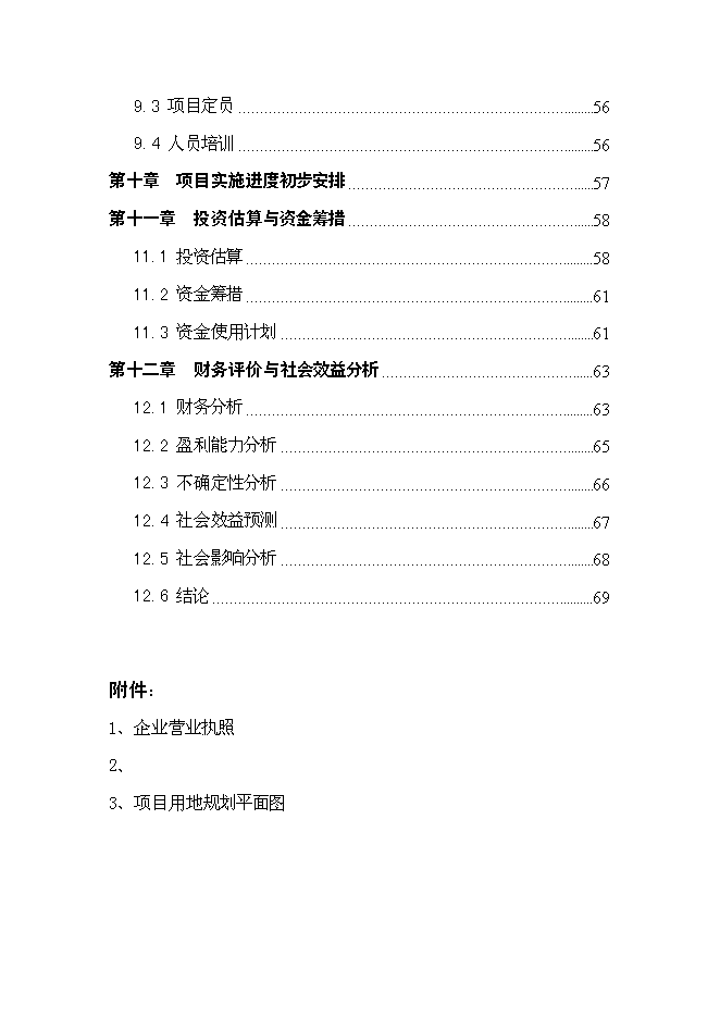 （終稿）義烏凱悅大酒店新增項目可行性投資論證建議書.doc（最終版）第3頁