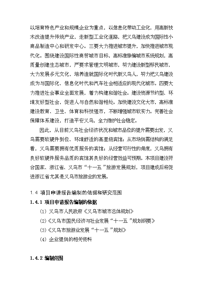 （終稿）義烏凱悅大酒店新增項目可行性投資論證建議書.doc（最終版）第7頁