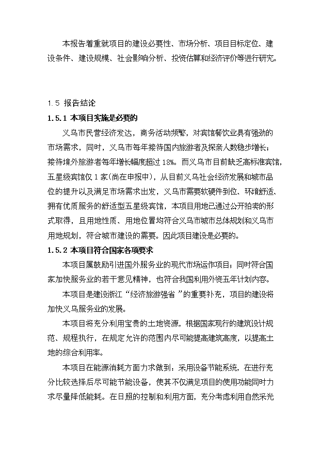 （終稿）義烏凱悅大酒店新增項目可行性投資論證建議書.doc（最終版）第8頁