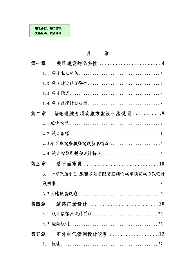 （終稿）伊川縣“陽光居小區”廉租房直接相關配套基礎設施新增項目可行性投資論證建議書.doc（最終版）第1頁