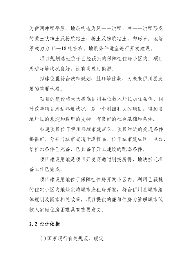 （終稿）伊川縣“陽光居小區”廉租房直接相關配套基礎設施新增項目可行性投資論證建議書.doc（最終版）第11頁