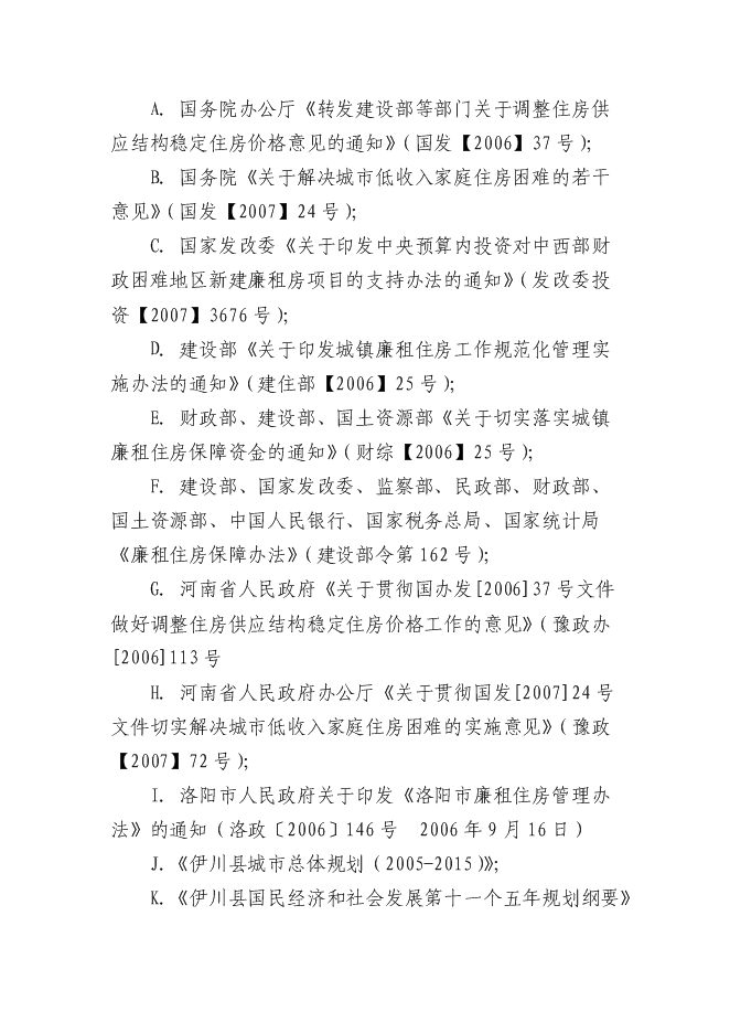 （終稿）伊川縣“陽光居小區”廉租房直接相關配套基礎設施新增項目可行性投資論證建議書.doc（最終版）第12頁