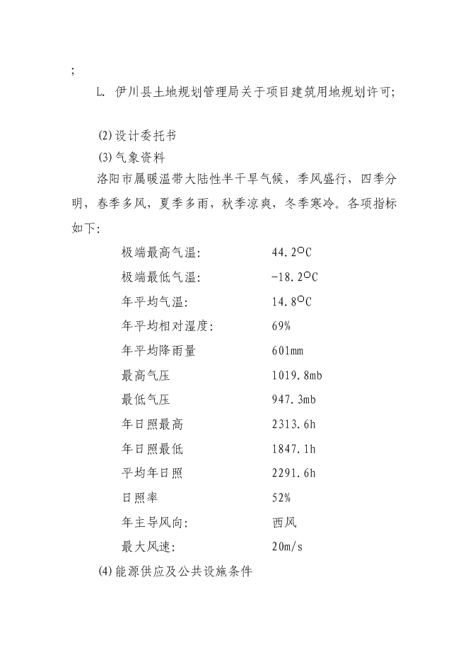 （終稿）伊川縣“陽光居小區”廉租房直接相關配套基礎設施新增項目可行性投資論證建議書.doc（最終版）第13頁
