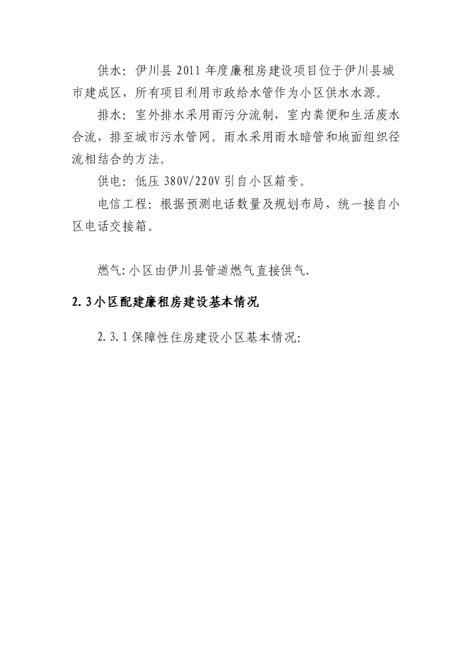 （終稿）伊川縣“陽光居小區”廉租房直接相關配套基礎設施新增項目可行性投資論證建議書.doc（最終版）第14頁