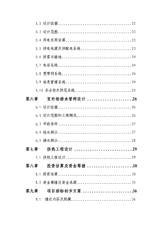 （終稿）伊川縣“陽光居小區”廉租房直接相關配套基礎設施新增項目可行性投資論證建議書.doc（最終版）第2頁