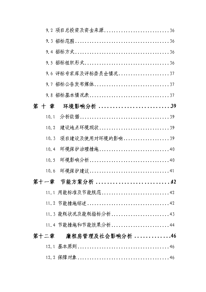（終稿）伊川縣“陽光居小區”廉租房直接相關配套基礎設施新增項目可行性投資論證建議書.doc（最終版）第3頁