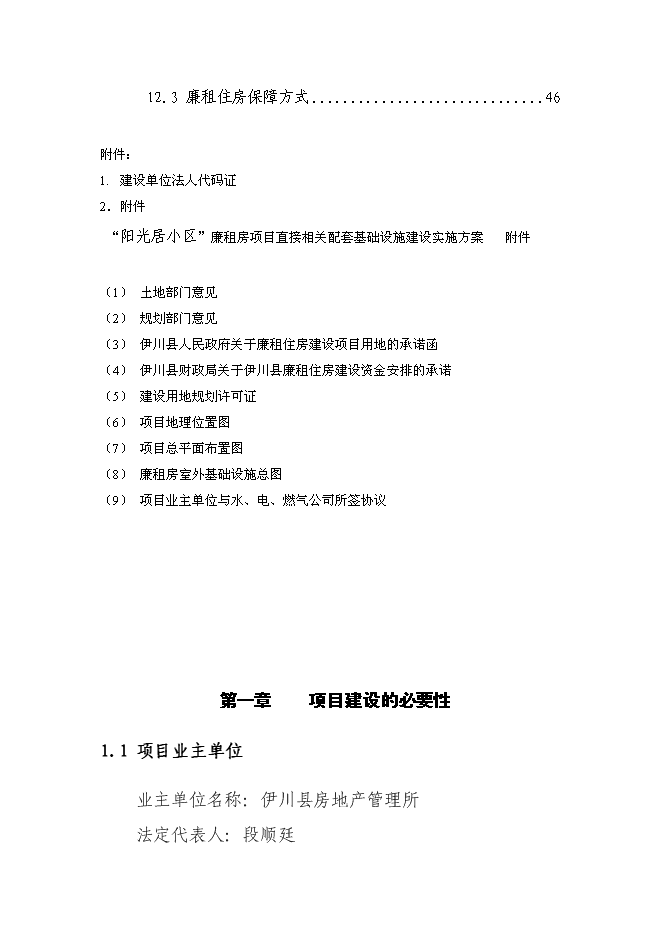 （終稿）伊川縣“陽光居小區”廉租房直接相關配套基礎設施新增項目可行性投資論證建議書.doc（最終版）第4頁