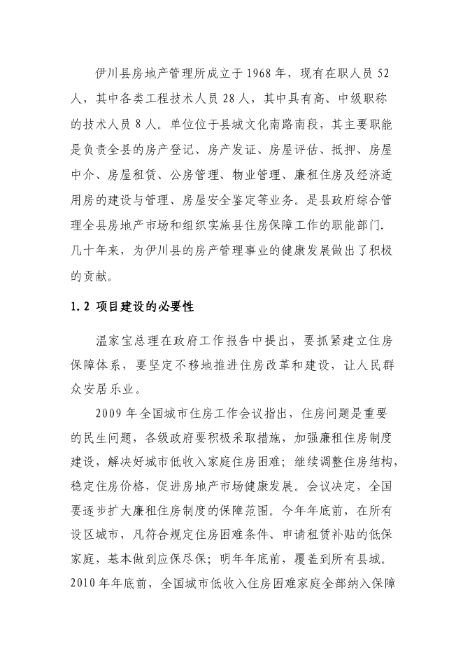 （終稿）伊川縣“陽光居小區”廉租房直接相關配套基礎設施新增項目可行性投資論證建議書.doc（最終版）第5頁
