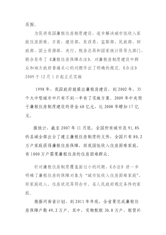 （終稿）伊川縣“陽光居小區”廉租房直接相關配套基礎設施新增項目可行性投資論證建議書.doc（最終版）第6頁