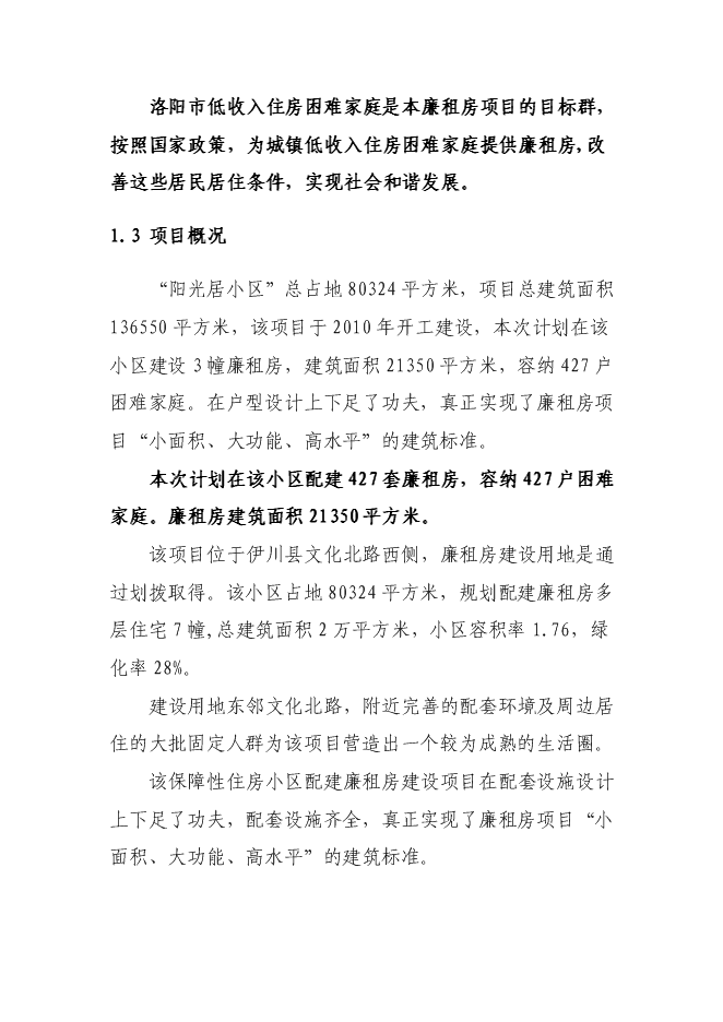 （終稿）伊川縣“陽光居小區”廉租房直接相關配套基礎設施新增項目可行性投資論證建議書.doc（最終版）第8頁