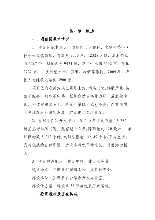 （終稿）優質玉米基地新增項目可行性投資論證建議書.doc（最終版）