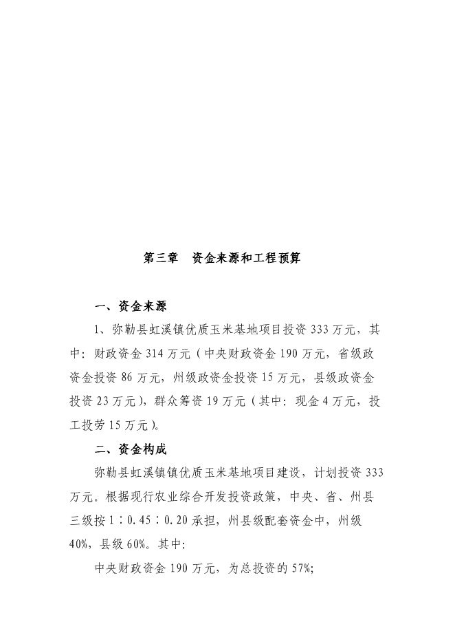 （終稿）優質玉米基地新增項目可行性投資論證建議書.doc（最終版）