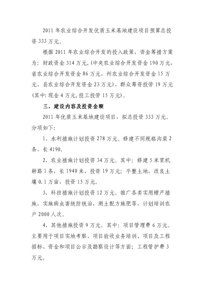 （終稿）優質玉米基地新增項目可行性投資論證建議書.doc（最終版）