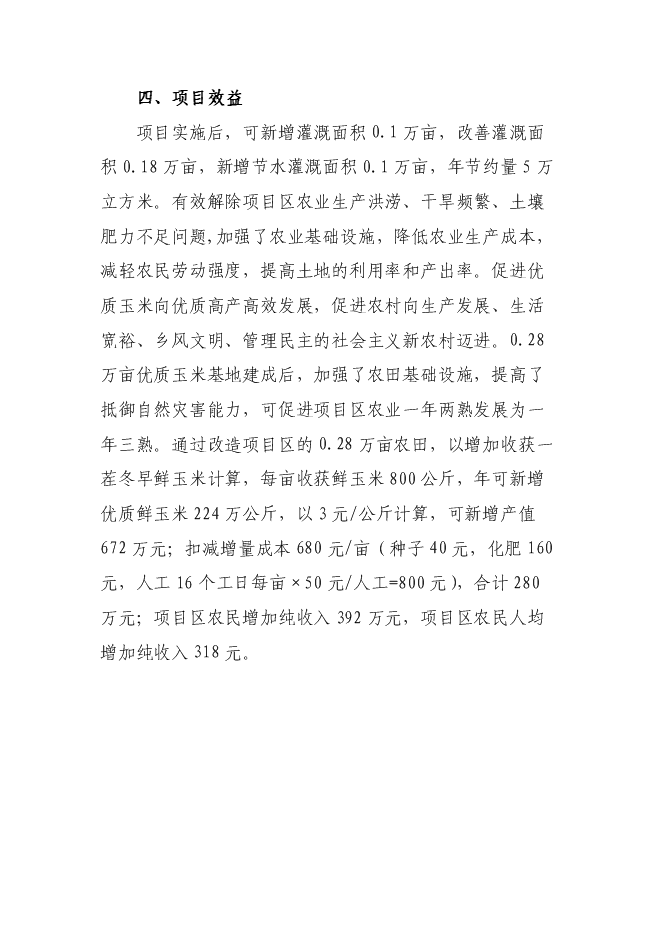 （終稿）優質玉米基地新增項目可行性投資論證建議書.doc（最終版）