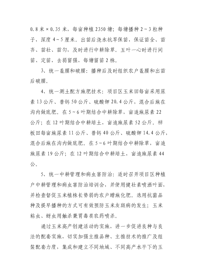 （終稿）優質玉米基地新增項目可行性投資論證建議書.doc（最終版）