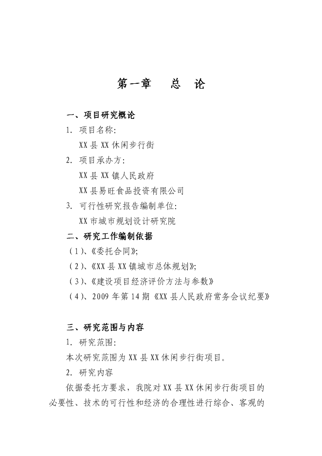 （終稿）休閑商業步行街新增項目可行性投資論證建議書.doc（最終版）第1頁